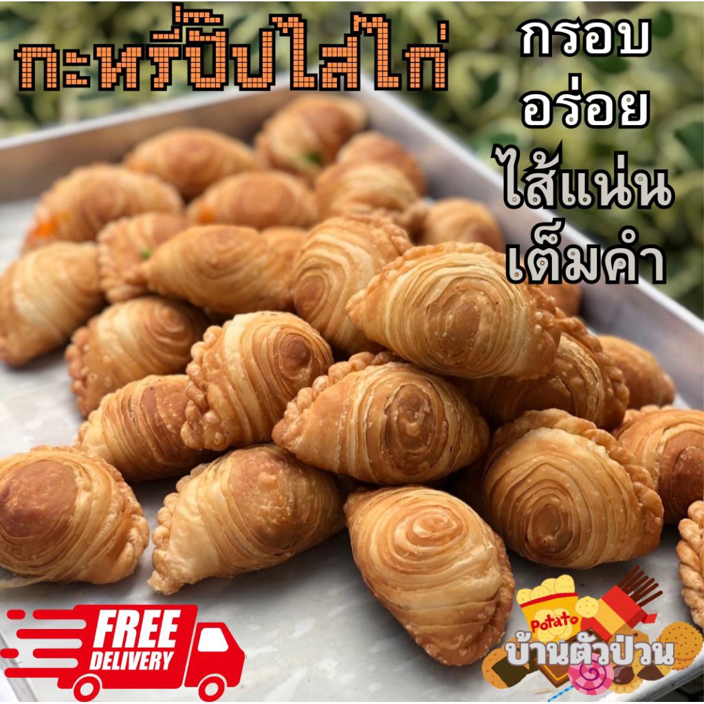 (ส่งไว อร่อยทันใจ)ปั๊ปไส้ไก่ ถั่ว เผือก สับปะรด สตอเบอรี่ ฝอยทอง หมูหยองพริกเผาcurrypuff ขนมทานเล่นอร่อย กล่องละ 20 ชิ้น