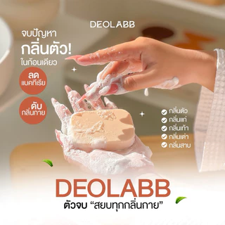 DEOLABB สบู่ระงับกลิ่นกาย ลดแบคทีเรีย สารสกัดจากลูกพลับญี่ปุ่น 80 กรัม