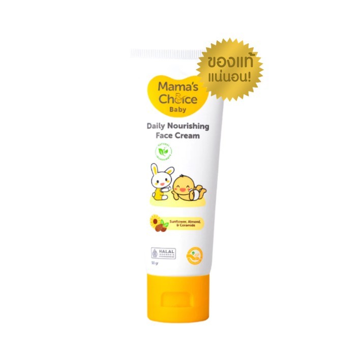 Mama's Choice Baby Daily Nourishing Face Cream ครีมทาหน้าเด็ก สูตร Organic บำรุงเพิ่มความชุ่มชื้น อ่อนโยนต่อผิวบอบบาง