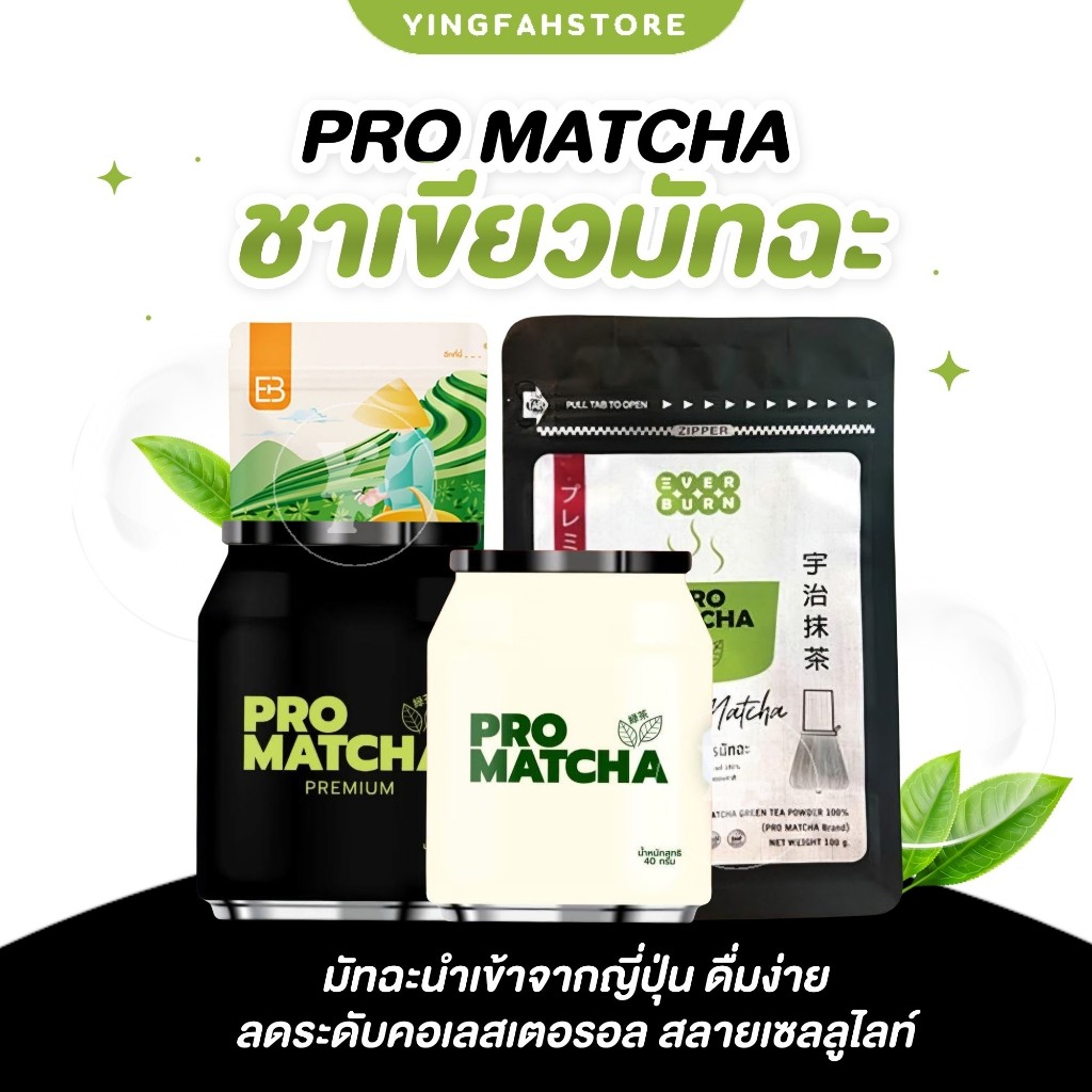 [💜ลด50%ในไลฟ์|ส่งด่วนฟรี💜] ชาเขียวมัทฉะญี่ปุ่น ชาเขียวพรีเมี่ยม Pro matcha Premium เกรดดีสุด เกรดนำเข้า ทานง่าย ไม่ฝืดคอ