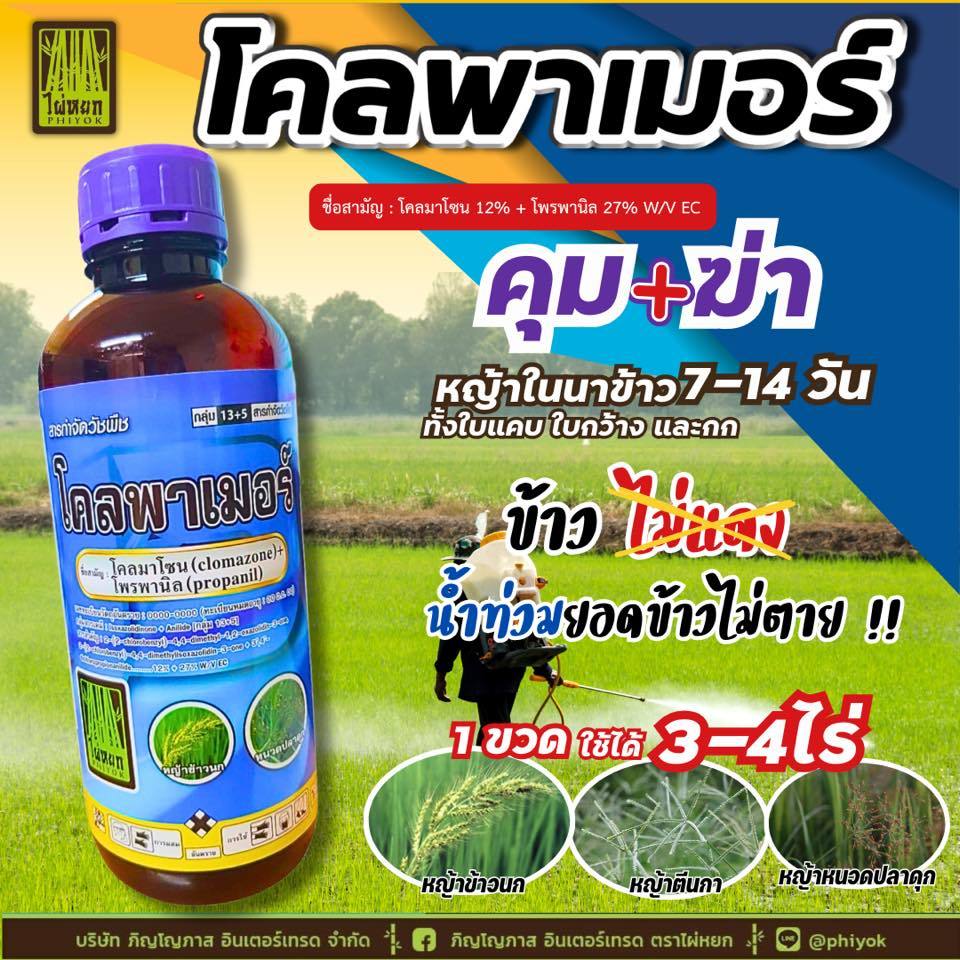 โคลพาเมอร์ (โคลมาโซน+โพรพานิล) 1ลิตร ยาคุมฆ่า นาข้าว กก หญ้าข้าวนก หญ้าดอกขาว หญ้าแดง หญ้ากระดูกไก่