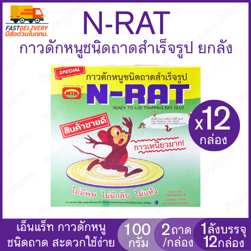 ยกลัง 12 กล่อง🔥N-RAT เอ็นแร็ท กาวดักหนูชนิดถาดสำเร็จรูป 1 กล่อง บรรจุ 2 ถาด กาวเหนียวมาก ไม่มีพิษ ไม่มีกลิ่น ปลอดภัย