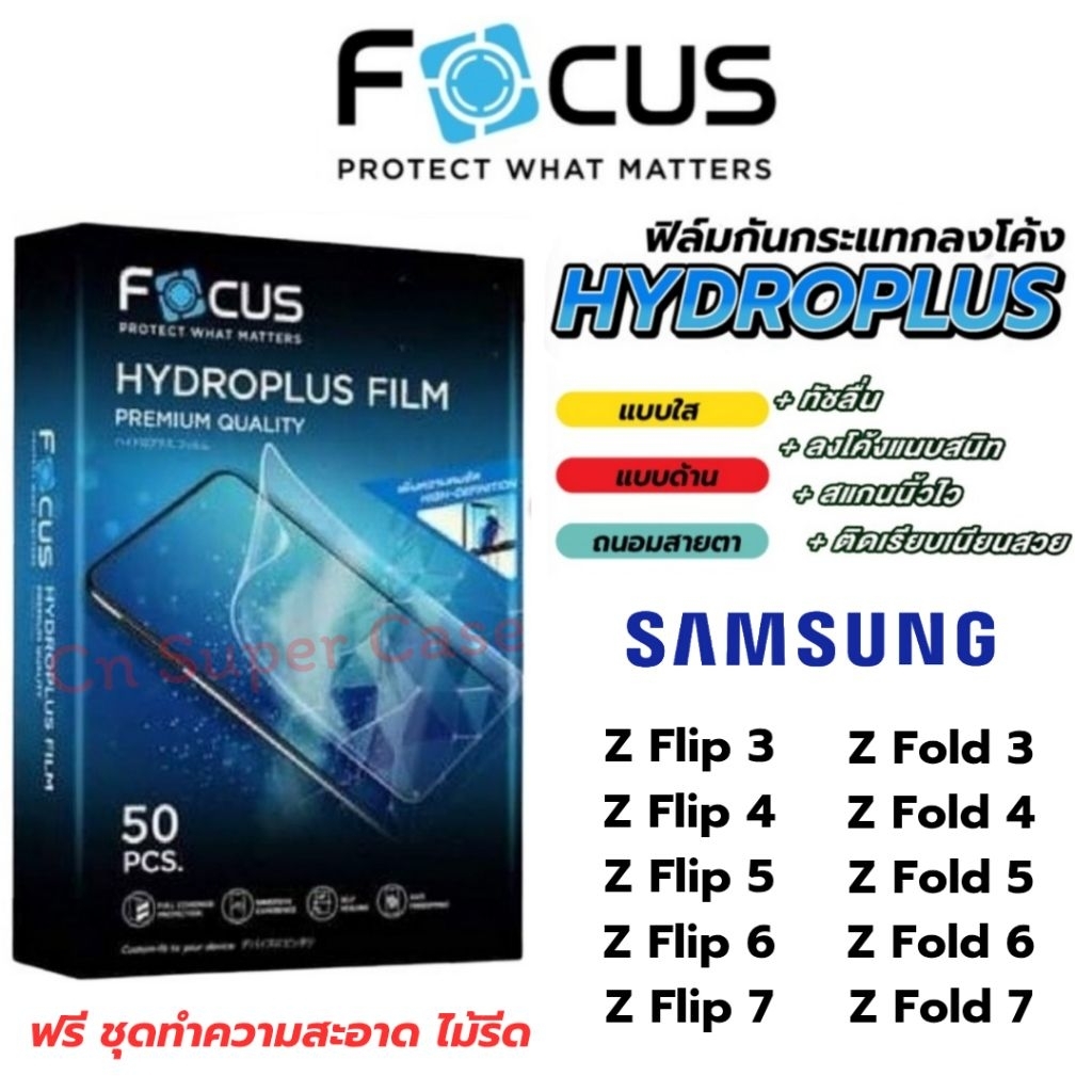 Focus Hydroplus ฟิล์มไฮโดรเจล Samsung Z Flip7/Z Fold7/Flip7/Z Fold 6/Fold 5/Fold 4/Fold 3/Z Flip 6/Flip 5/Flip 4/Flip 3