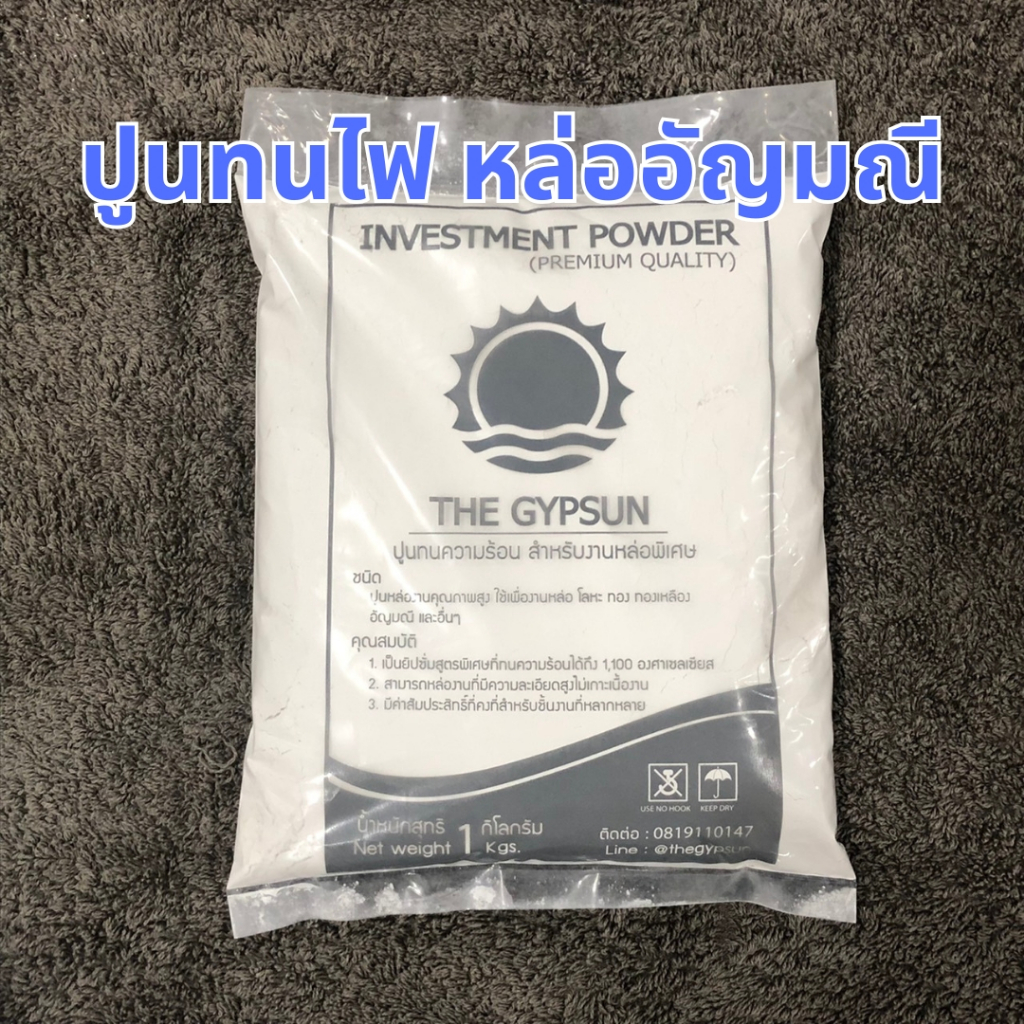 💍ปูนหล่องานอัญมณี ปูนปลาสเตอร์ทนไฟสูตรพิเศษ ทนความร้อน เกรดพรีเมี่ยม งานหล่อโลหะรายละเอียดสูง ถุงละ 1 KG (ไม่ใช่ปูนปั้น)
