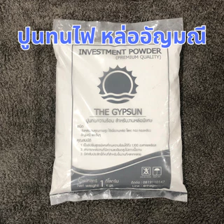 💍ปูนหล่องานอัญมณี ปูนปลาสเตอร์ทนไฟสูตรพิเศษ ทนความร้อน เกรดพรีเมี่ยม งานหล่อโลหะรายละเอียดสูง ถุงละ 1 KG (ไม่ใช่ปูนปั้น)