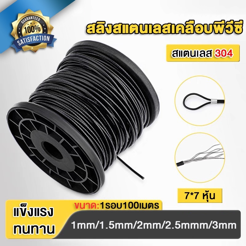 【SALE】 สลิงสแตนเลสเคลือบพีวีซี ใสและเคลือบดำ เชือกลวดเหล็ก1/1.2/2.5/3 มิน ขนาดม้วนละ 100 เมตร
