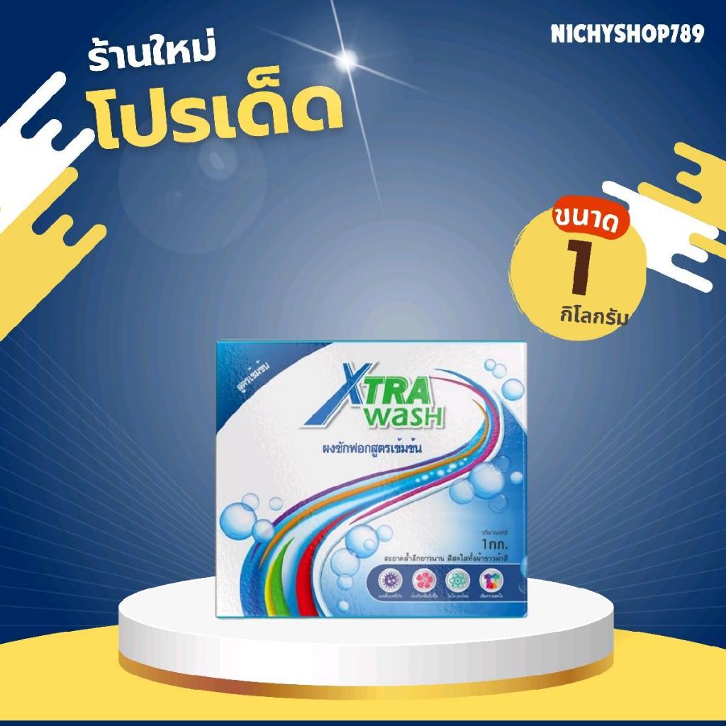 ผงซักฟอกซูเลียน Xtra Wash เอ็กซ์ตร้า วอช 1 กก.  ผงซักฟอกZHULIAN ผงซักฟอกซูเลียน