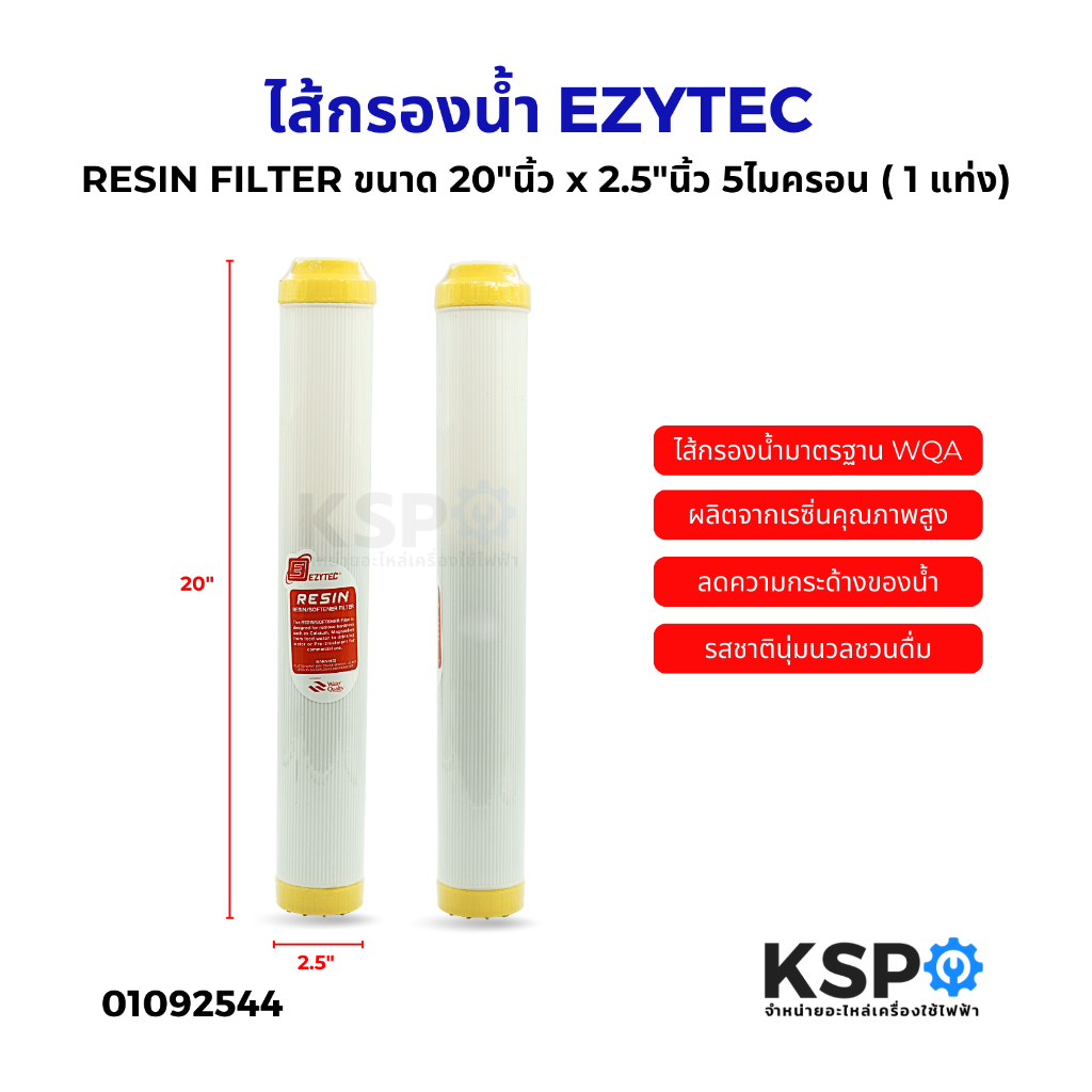 ไส้กรองน้ำ RESIN เรซิ่น FILTER EZYTEC ขนาด 20"นิ้ว x 2.5"นิ้ว 5ไมครอน (1 แท่ง) อะไหล่เครื่องกรองน้ำ