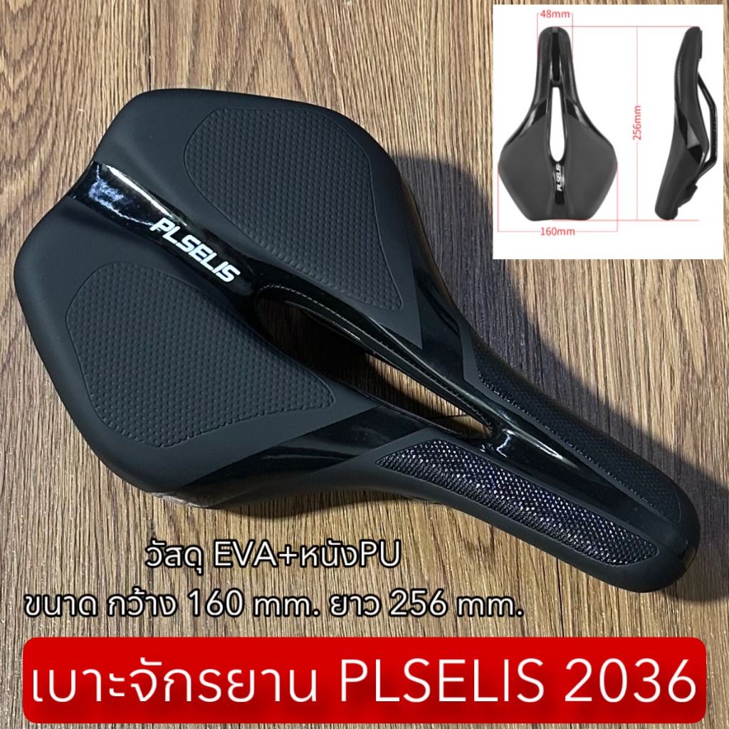 เบาะจักรยาน PLSELIS 2036