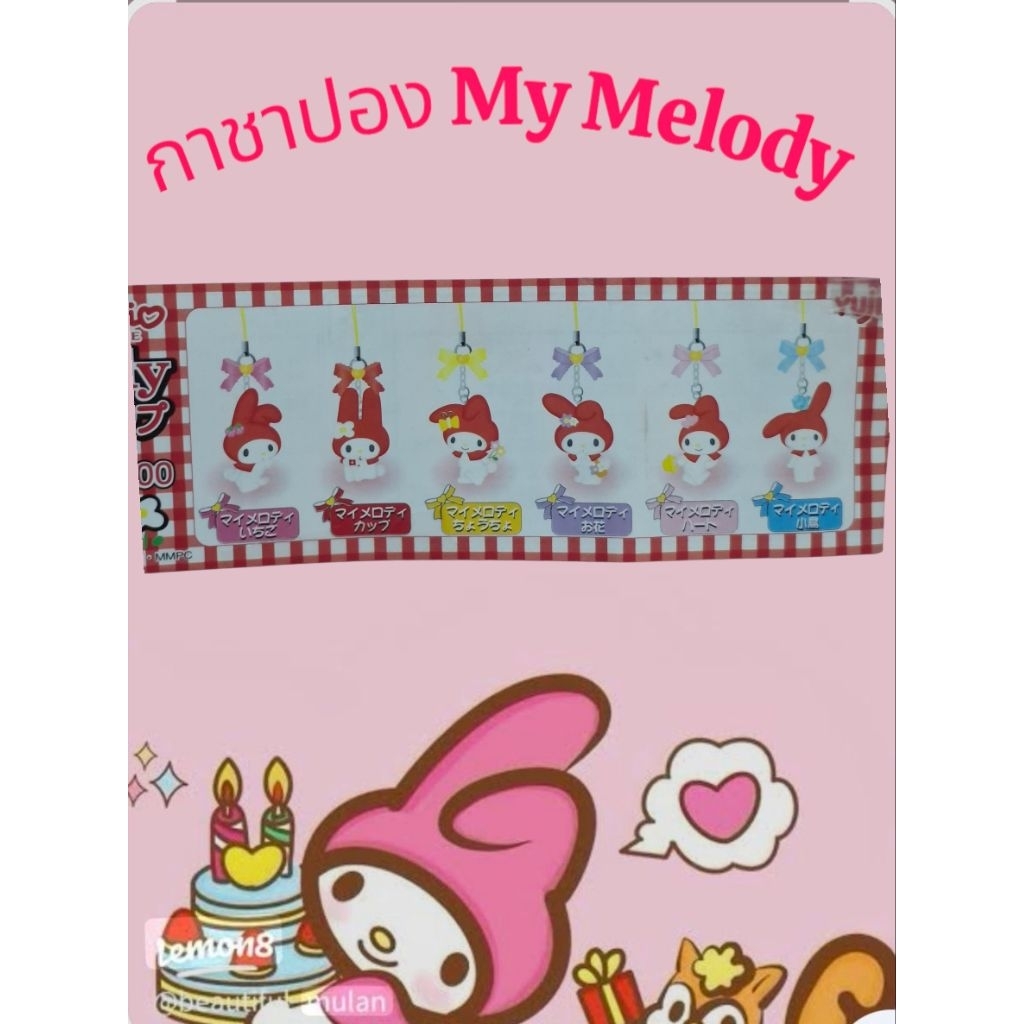 🌹พวงกุญแจ My Melody กาชาปองเลือกแบบได้ ของแท้🌹