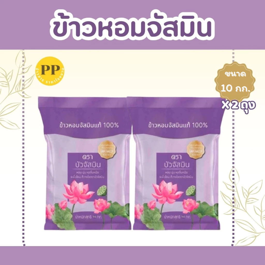 20 กิโลกรัม ข้าวหอม ตราบัวจัสมิน 10 กิโลกรัม 2 ถุง ข้าวราคาถูก นิ่ม ฟู หุงขึ้นหม้อ ข้าวนาปรัง