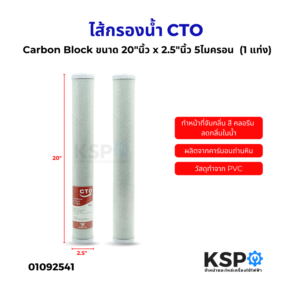 ไส้กรองน้ำคาร์บอนบล็อค CTO Carbon Block ขนาด 20″นิ้ว x 2.5″นิ้ว 5ไมครอน  (1 แท่ง) อะไหล่เครื่องกรองน้ำ – โปรปัง