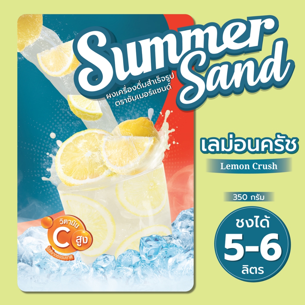 ผงเครื่องดื่มสำเร็จรูป รส เลม่อนครัช ตราซัมเมอร์แซนด์ 350 กรัม Summer Sand