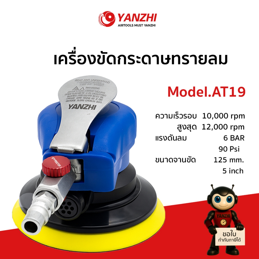 Yanzhi AT19 เครื่องขัดกระดาษทรายแบบกลม (ใช้ลม) ขนาดจานขัด 5 นิ้ว