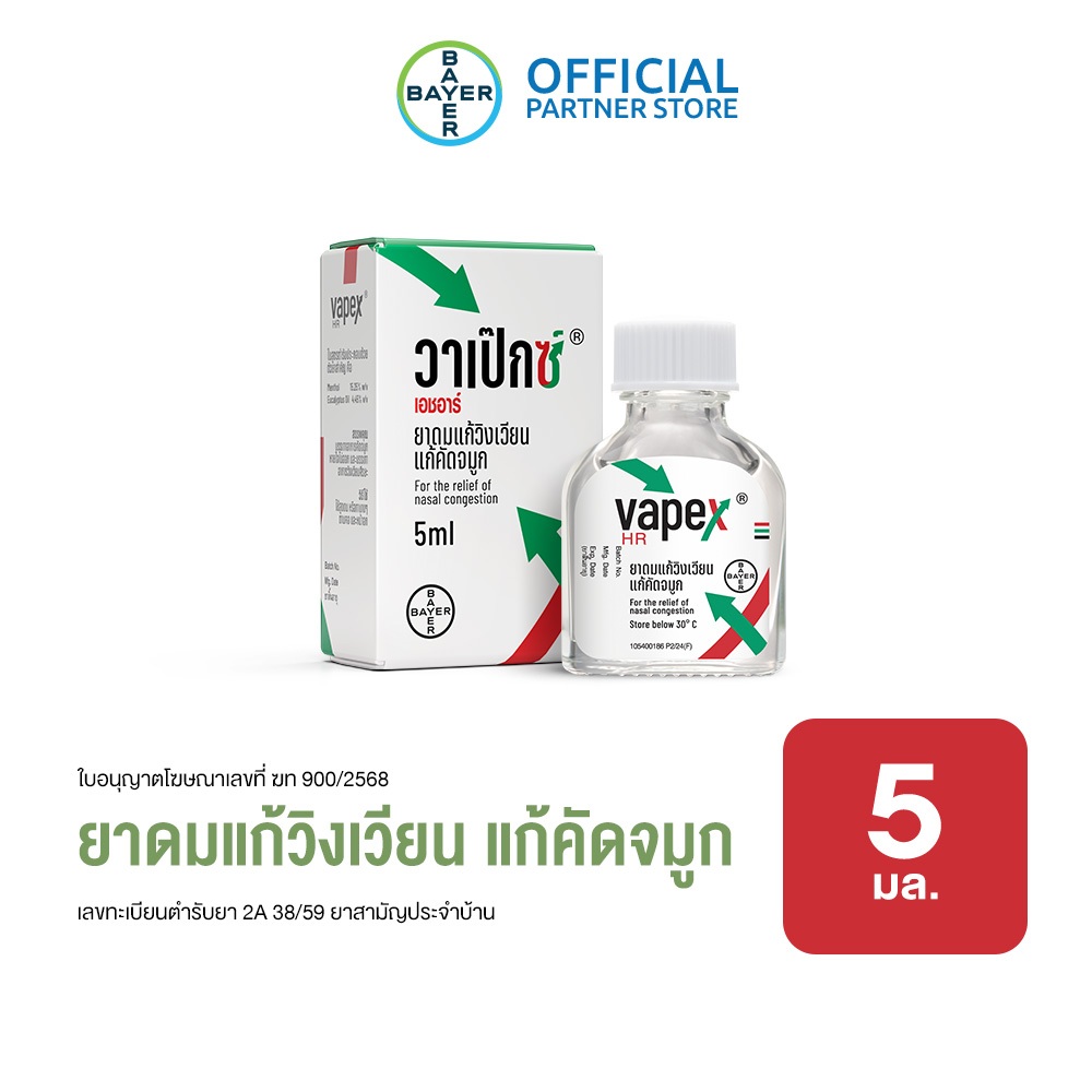 VAPEX HR วาเป๊กซ์ เอชอาร์ ยาดม บรรเทาอาการวิงเวียน คัดจมูก ขนาด 5 มล.