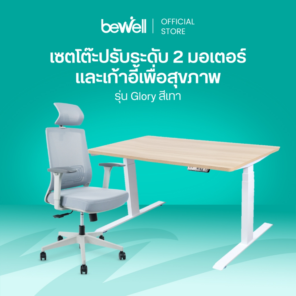 Bewell Ergonomic Desk&Chair เซ็ตโต๊ะปรับระดับ 2 เตอร์และเก้าอี้เพื่อสุขภาพ รุ่น Glory สีเทา