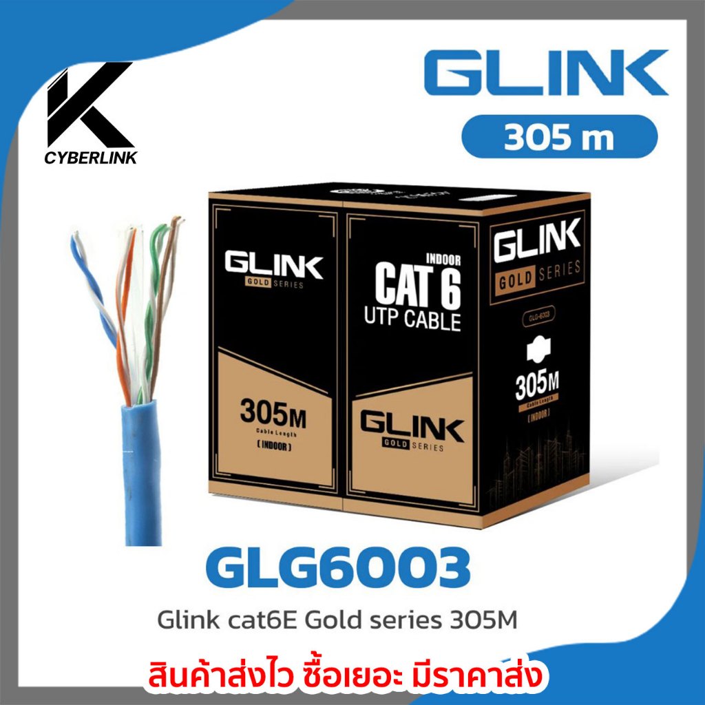 สาย LAN GOLD Series GLINK รุ่น GLG-6003