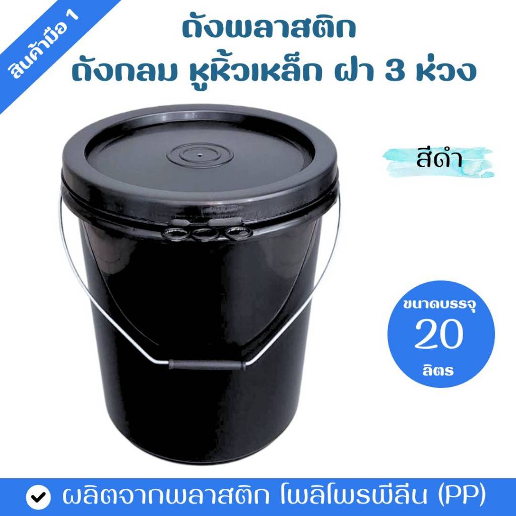 ถังพลาสติก ถังกลม ขนาด 20 ลิตร สีดำ หูหิ้วเหล็ก ฝา 3 ห่วง