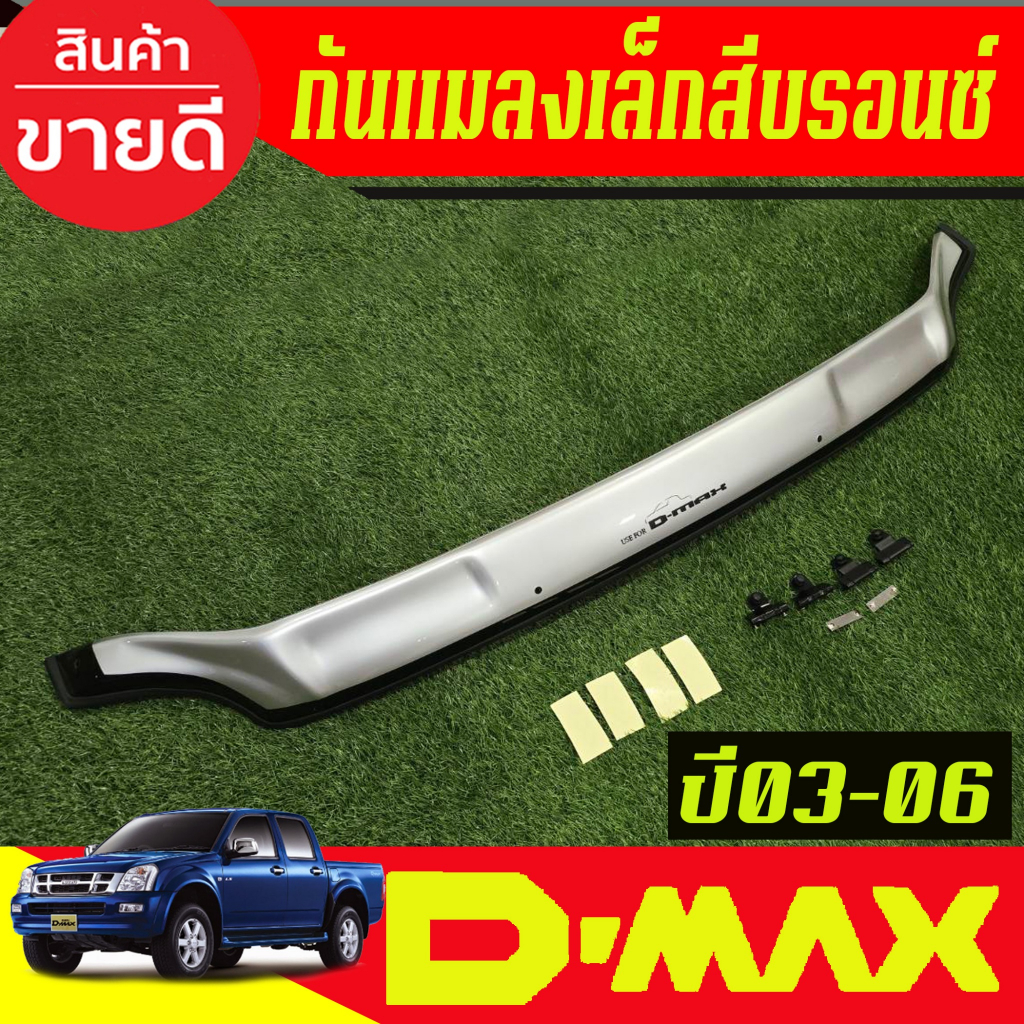 ดักแมลง รถยนต์ กันแมลงเล็ก สีบรอนซ์ ISUZU D-MAX DMAX 2002 2003 2004 2005 2006 ใส่รวมกันได้ A