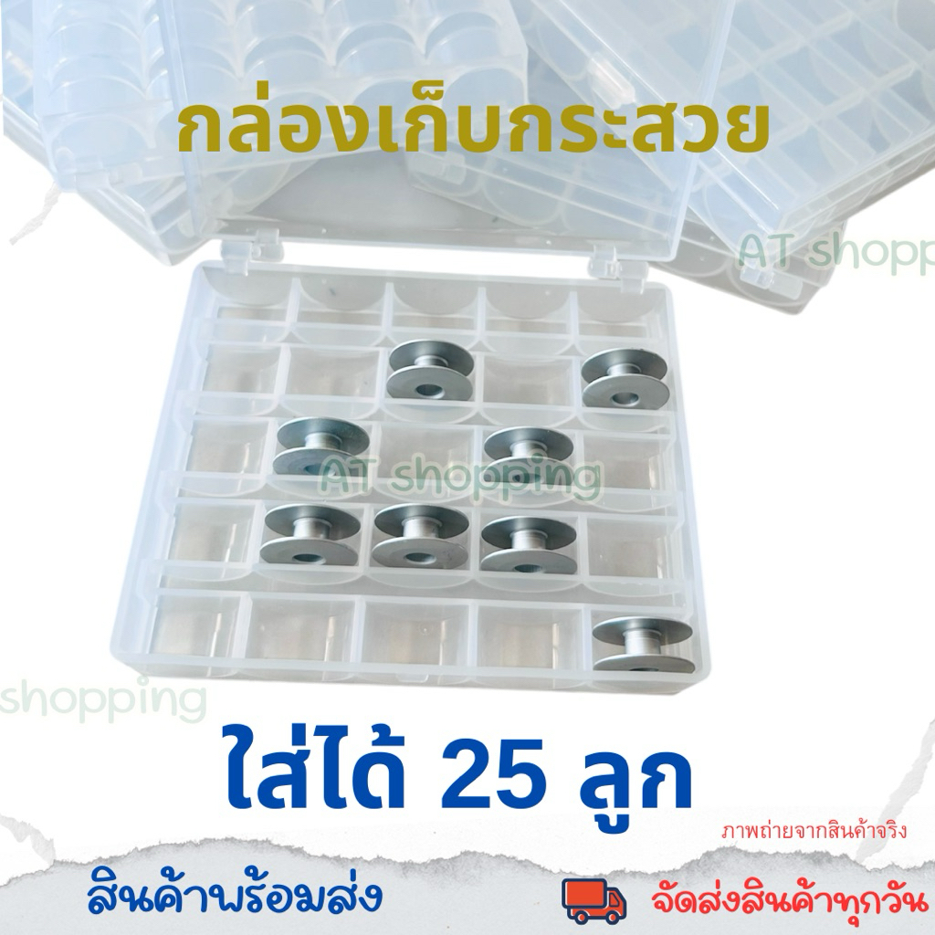 กล่องพลาสติกเก็บกระสวยบรรจุได้25ลูก