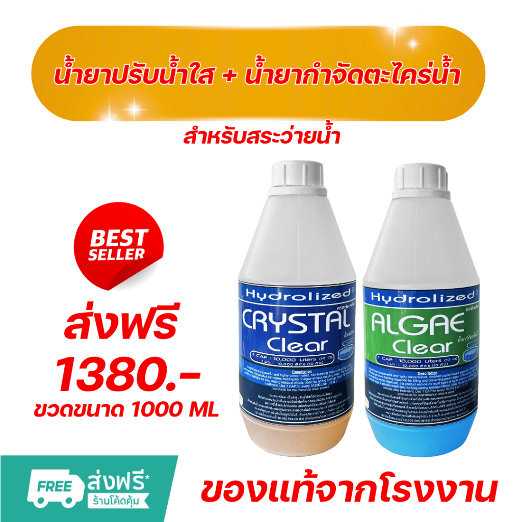 น้ำยากำจัดตะไคร่น้ำ น้ำยาปรับน้ำใส สำหรับสระว่ายน้ำ 1000 ML ช่วยปรับน้ำใส ในสระว่ายน้ำ