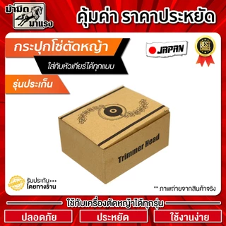 กระปุกโซ่ตัดหญ้า แบบขั่นน๊อต หัวโซ่ตัดหญ้า ใช้สำหรับตัดหญ้าทุกรุ่น