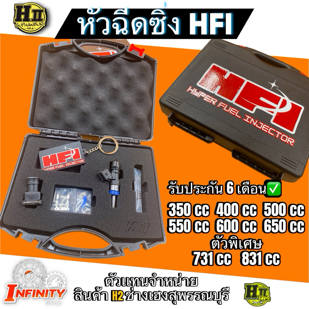 หัวฉีดซิ่งHFI หัวฉีดHFI ขนาด350CC-831CC รับประกัน6เดือน