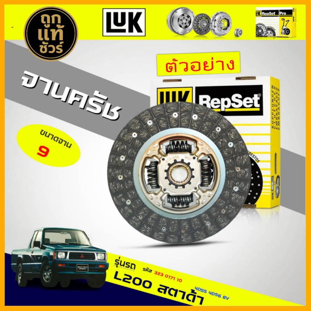 จานคลัทช์ แผ่นคลัทช์ L200 สตาด้า 2.5 4D55-56 8V ยี่ห้อ LUK (9 นิ้ว) ขนาด225mm. 23T ฟัน (23.0x 26.2)