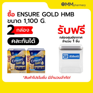 ENSURE GOLD 1,100G. เอนชัวร์ โกลด์ 1100 กรัม/กล่อง (สินค้าหม…