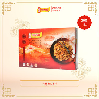 พรทิพย์ หมูหยองต้นตำรับกล่อง ขนาด 300 กรัม