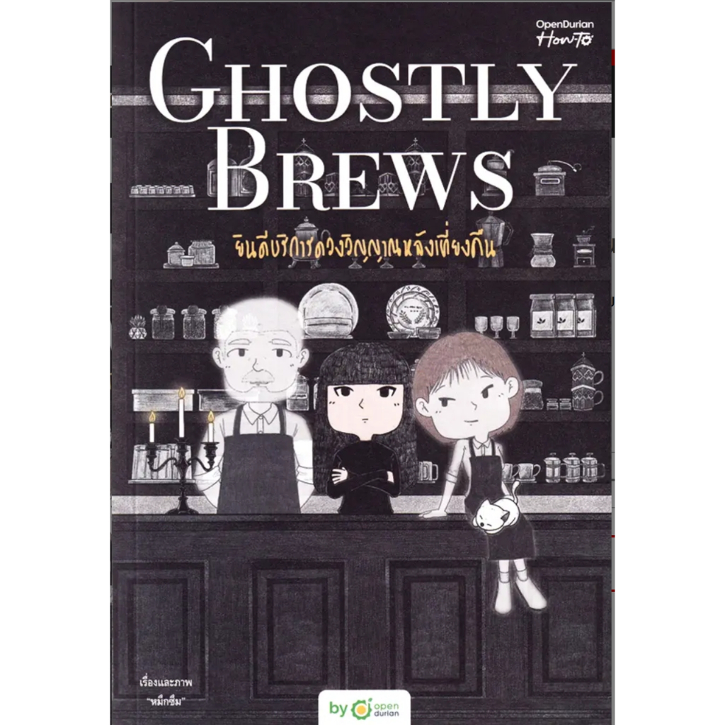 (SE-ED รังสิต) หนังสือ Ghostly Brews ยินดีบริการดวงวิญญาณหลังเที่ยงคืน