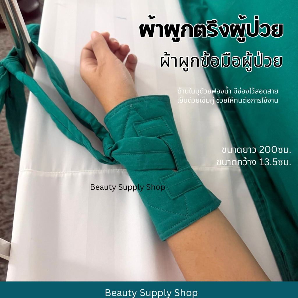 สายมัดแขน ผ้าผูกแขนผู้ป่วย(1ข้าง) ผ้าผูกตรึงผู้ป่วย มัดตรึงผู้ป่วยบุด้วยฟองน้ำ เย็บตะเข็บคู่ บุฟองน้ำ ไม่บาดผิว