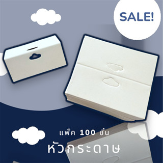 หัวกระดาษสีขาวมินิมอล ขนาด 5.5cmx6.5cm แพ็ค100 ชิ้น