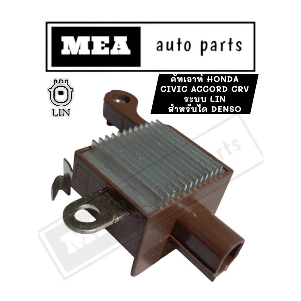 คัทเอาท์ไดชาร์จ HONDA CIVIC ACCORD CRV ระบบ LIN 12V สำหรับได DENSO IN4360