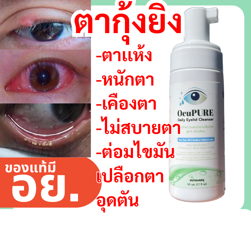 OcuPURE ทำความสะอาดเปลือกตา ขอบตา โคนตา Lid & Lash Soft Cleansing