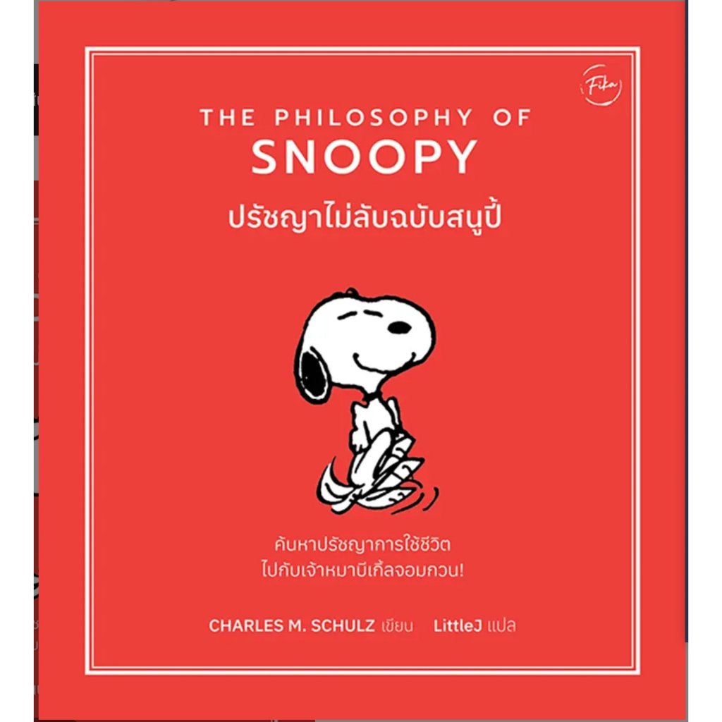 (SE-ED รังสิต) หนังสือ ปรัชญาไม่ลับฉบับสนูปี้ : The Philosophy of Snoopy