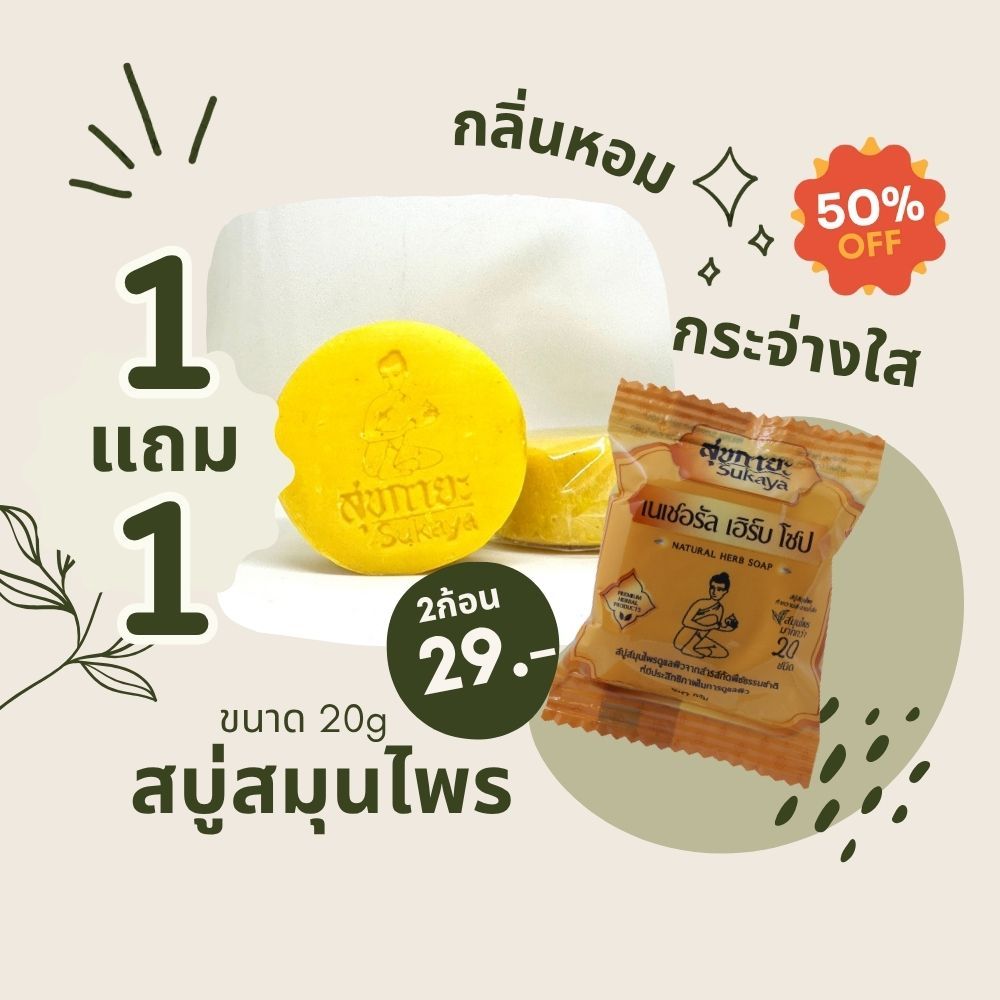 สบู่สุขกายะ Sukaya soap(20g)สบู่สมุนไพร หอมสดชื่น ผลัดเซลล์ผิว กระจ่างใส