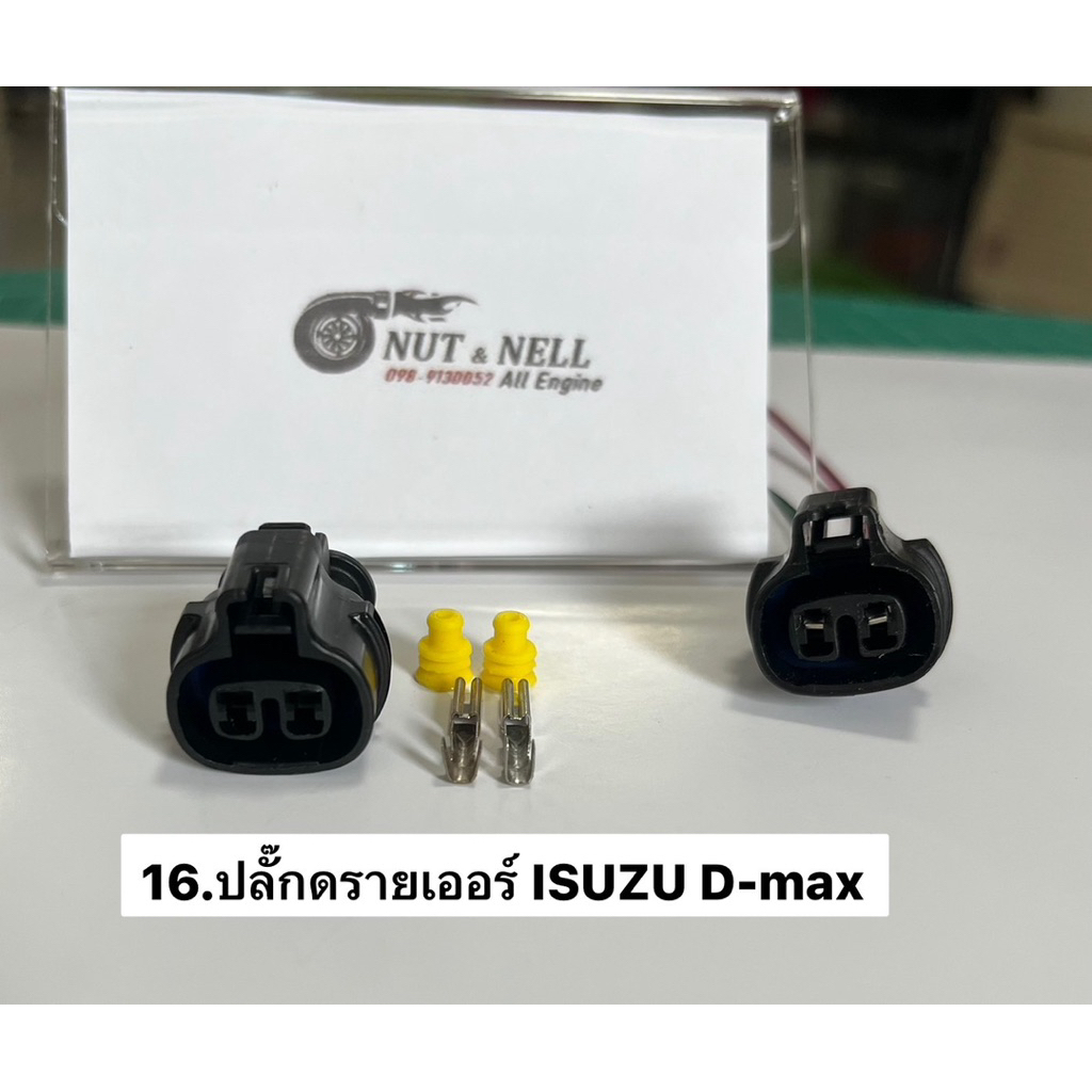 ปลั๊กดรายเออร์ ISUZU D-max