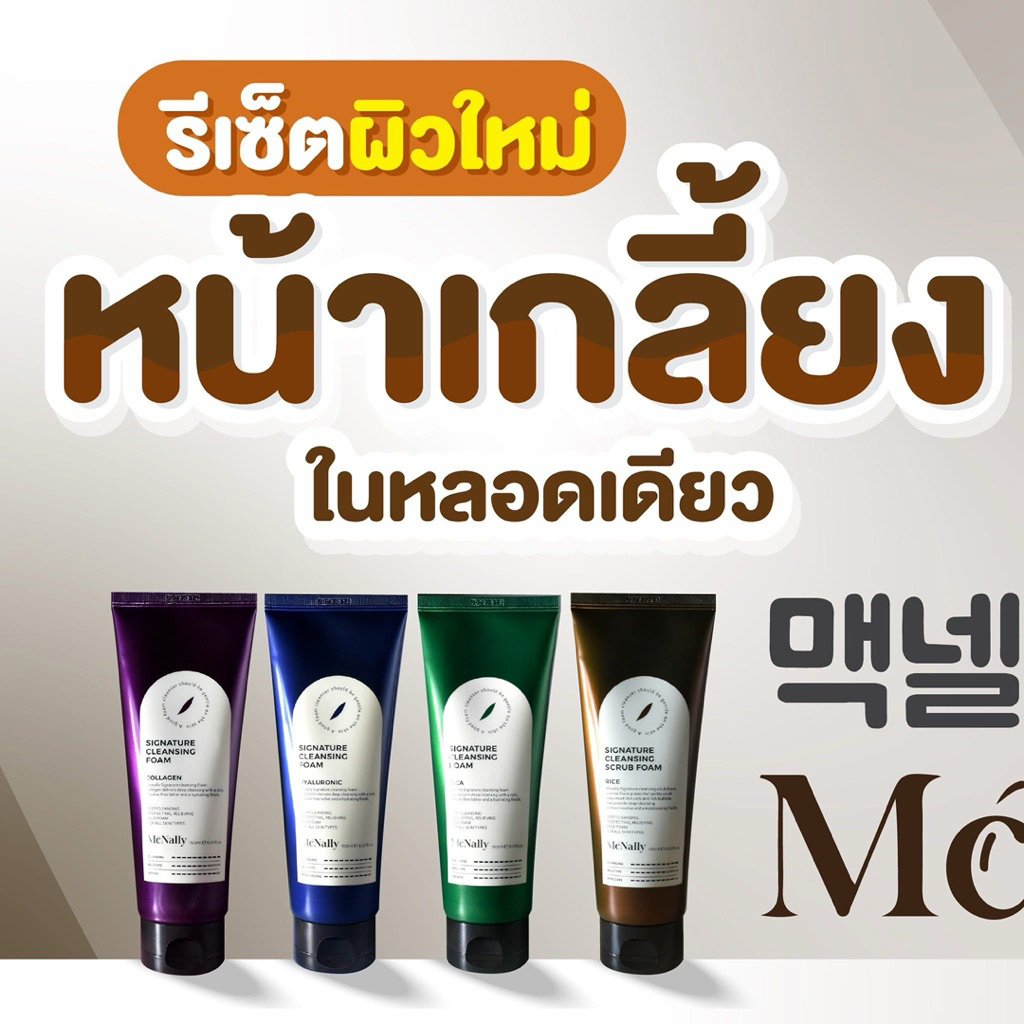 🇰🇷 McNally- โฟมล้างหน้า 🫧🍃 (พร้อมส่งจากไทย)
