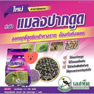 เฮอร์สตาร์จี สารกำจัดแมลงสำหรับรองกุ้นหลุมหรือโรยรอบโคนต้น 1กก.ใช้น้อย ออกฤทธิ์ยาวนาน ปลอดภัยต่อคนและสัตว์เลี้ยง