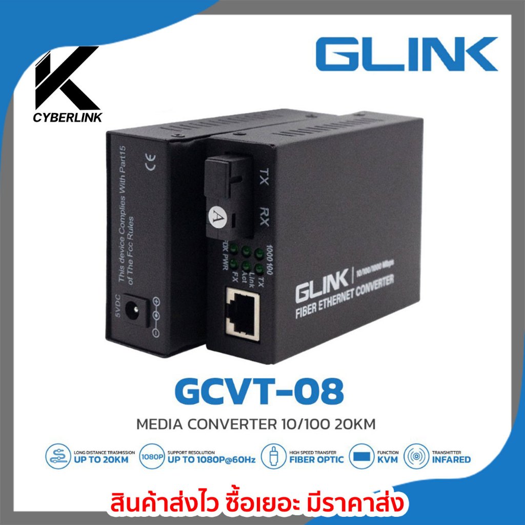 อุปกรณ์แปลงและรับส่งสัญญาณ Glink รุ่น GCVT-08