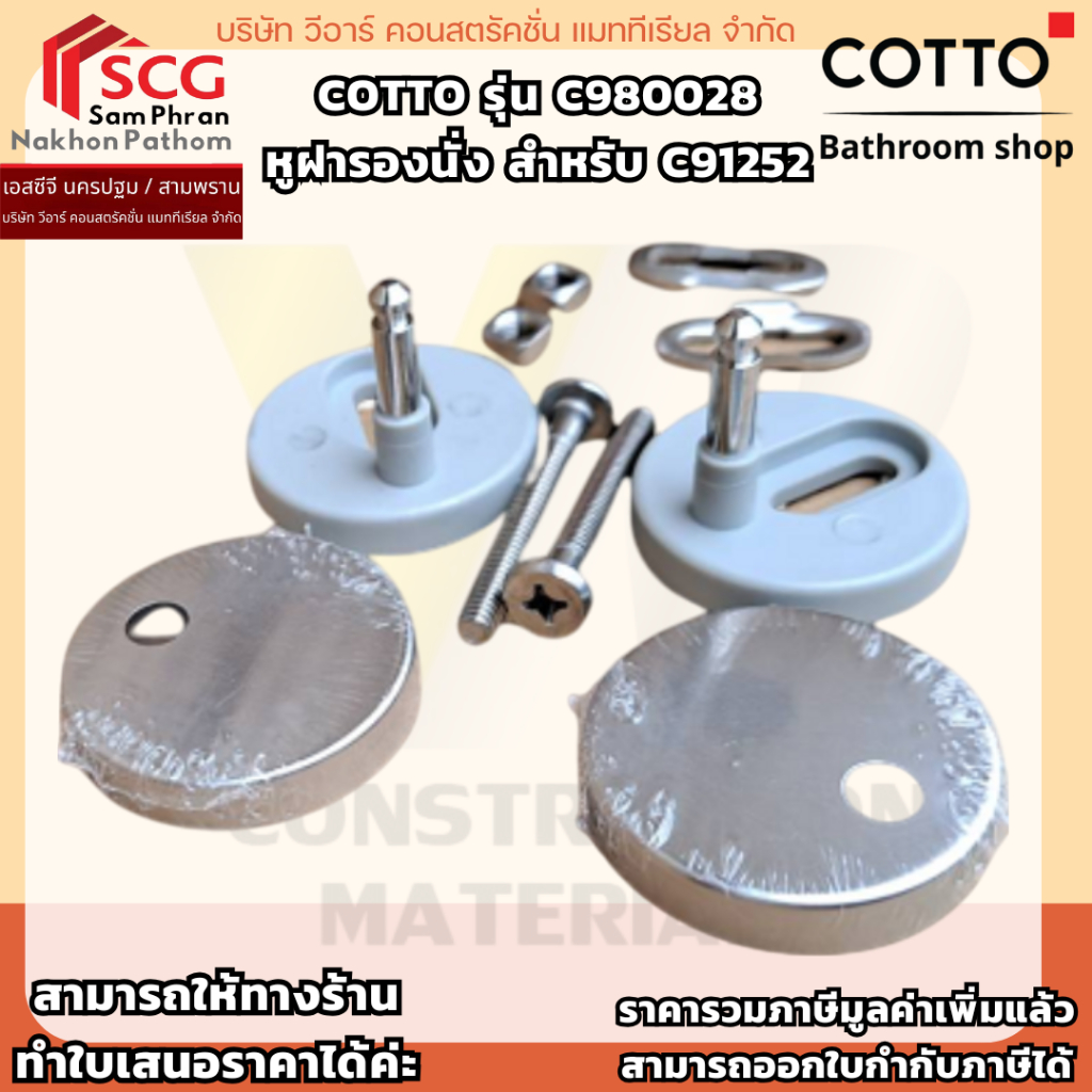 COTTO รุ่น C980028 หูฝารองนั่ง สำหรับ C91252