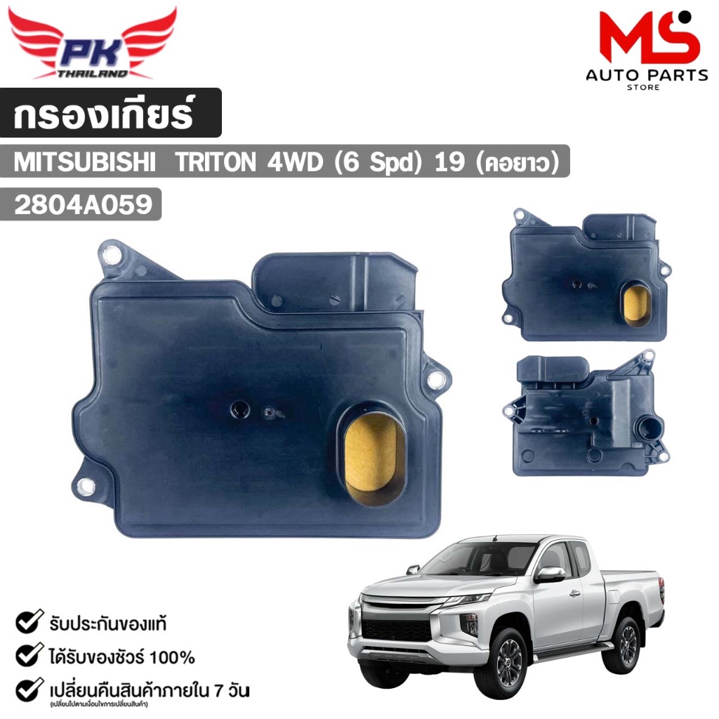 กรองเกียร์ MITSUBISHI TRITON ปี 2019 4WD 6spd (คอยาว) มิซซู รหัส 2804A059