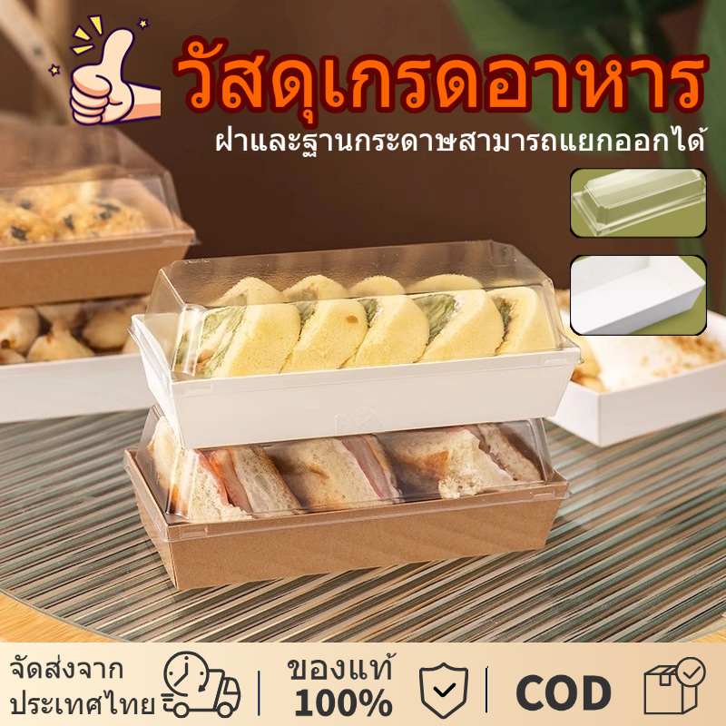 กล่องเค้ก  กล่องเค้กพรีเมี่ยม - กันกระแทก กันน้ำ ฝา พลาสติก PET สามารถใช้บรรจุแซนวิชเค้กและอื่น วัสดุเกรดอาหาร