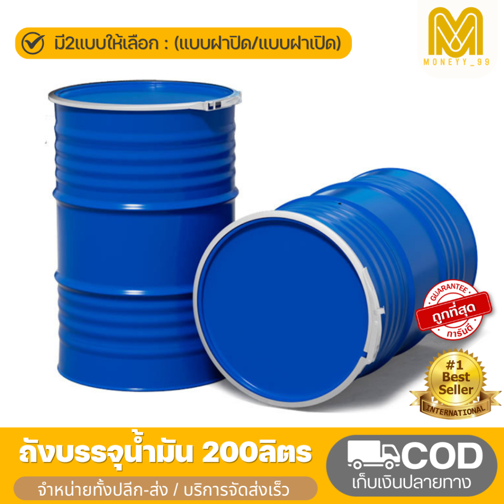 ถังเหล็ก มือ1 ถังบรรจุน้ำมัน 200ลิตร ฝาปิด/ฝาเปิด  ถังโลหะ ถังน้ำมัน ถัง200ลิตร ถังทำเตา ถังน้ำมัน ถ