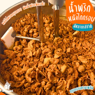 น้ำพริกหนังไก่กรอบ น้ำพริกหนังไก่ทอด By SP FOODS อร่อย ไร้มัน ❌❌อิสลามทานได้ น้ำพริกหนังไก่