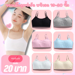 สินค้าพร้อมส่างจากไทย💥LoveIs Bra💥 (N205)  ชุดชั้นใน เสื้อชั้นในสายเดี่ยวสำหรับเด็ก มีฟองน้ำในตัว