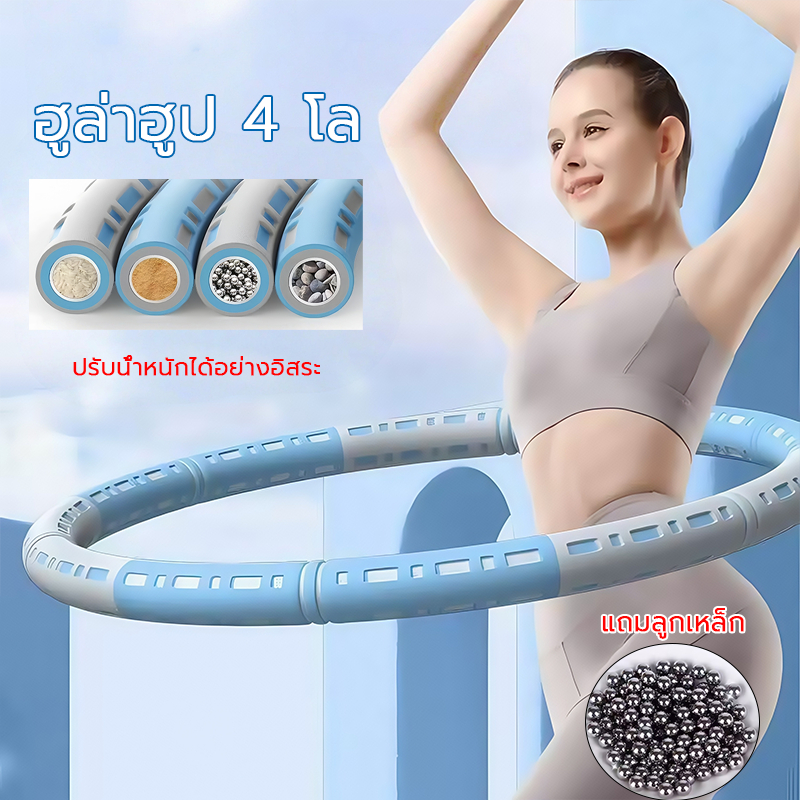 hula hoop ฮูล่าฮูป 4 โล ฮูล่าฮูปลดหน้าท้อง ฮูลาฮูปถอดได้ ฮูลาฮุป1-5โลน้ำหนักปรับได้ ฮูลาฮูปผู้ใหญ่