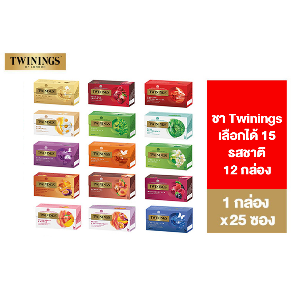 [ยกลัง] Twinings Tea ชา ทไวนิงส์ ชนิดซอง แพ็ค 25 ซอง มีให้เลือก 15 รสชาติ (1 ลังมี 1 รส ไม่สามารถคละรสได้) *รวม 12 กล่อง