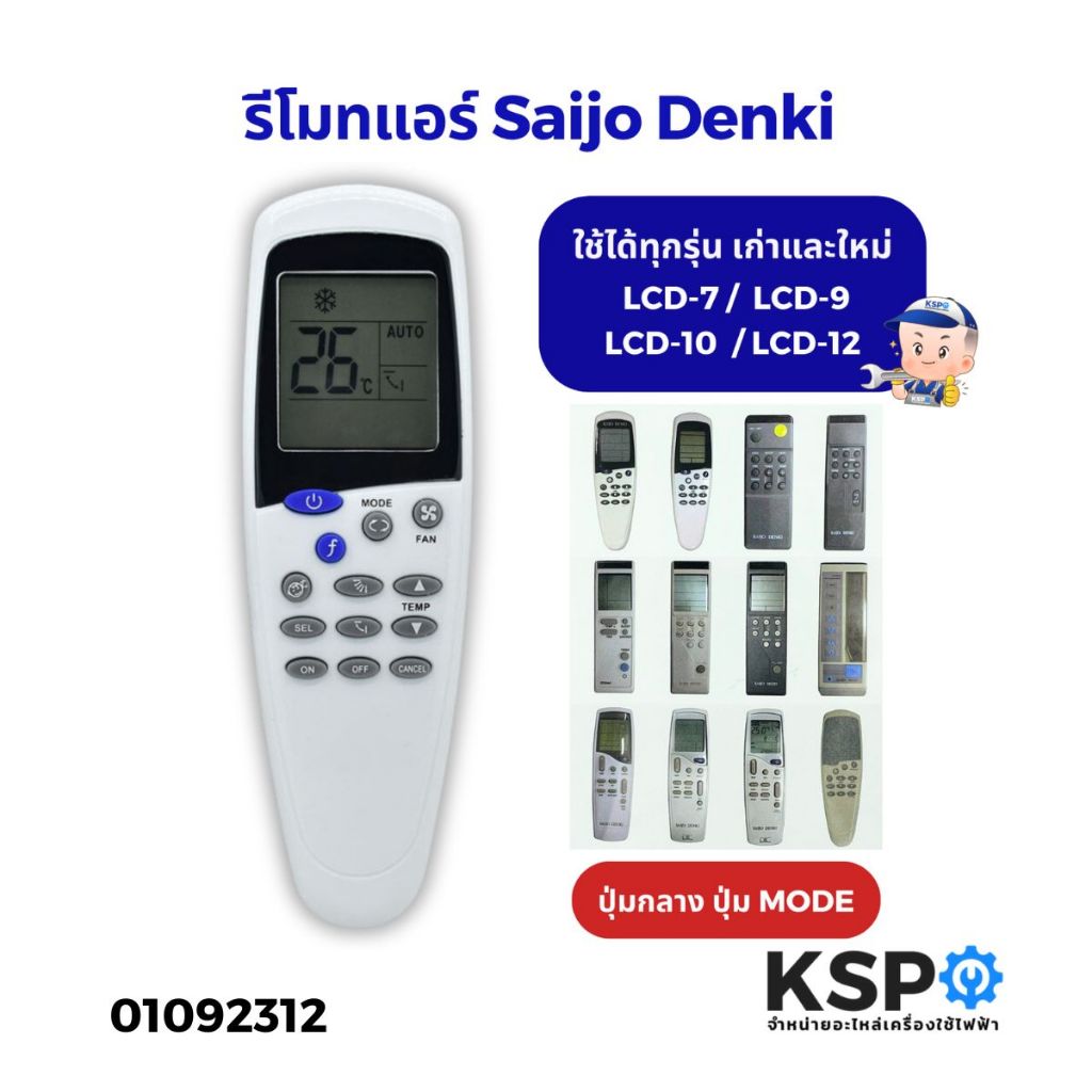รีโมทแอร์ Saijo Denki ไซโจเดนกิ รุ่น LCD-7 LCD-9 LCD-10 LCD-12 ใช้ได้ทุกรุ่น (ปุ่มกลางปุ่มMODE) อะไหล่แอร์
